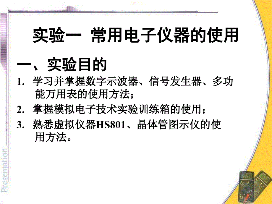 常用电子仪器_第1页