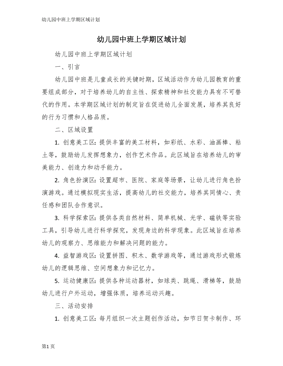 幼儿园中班上学期区域计划_第1页