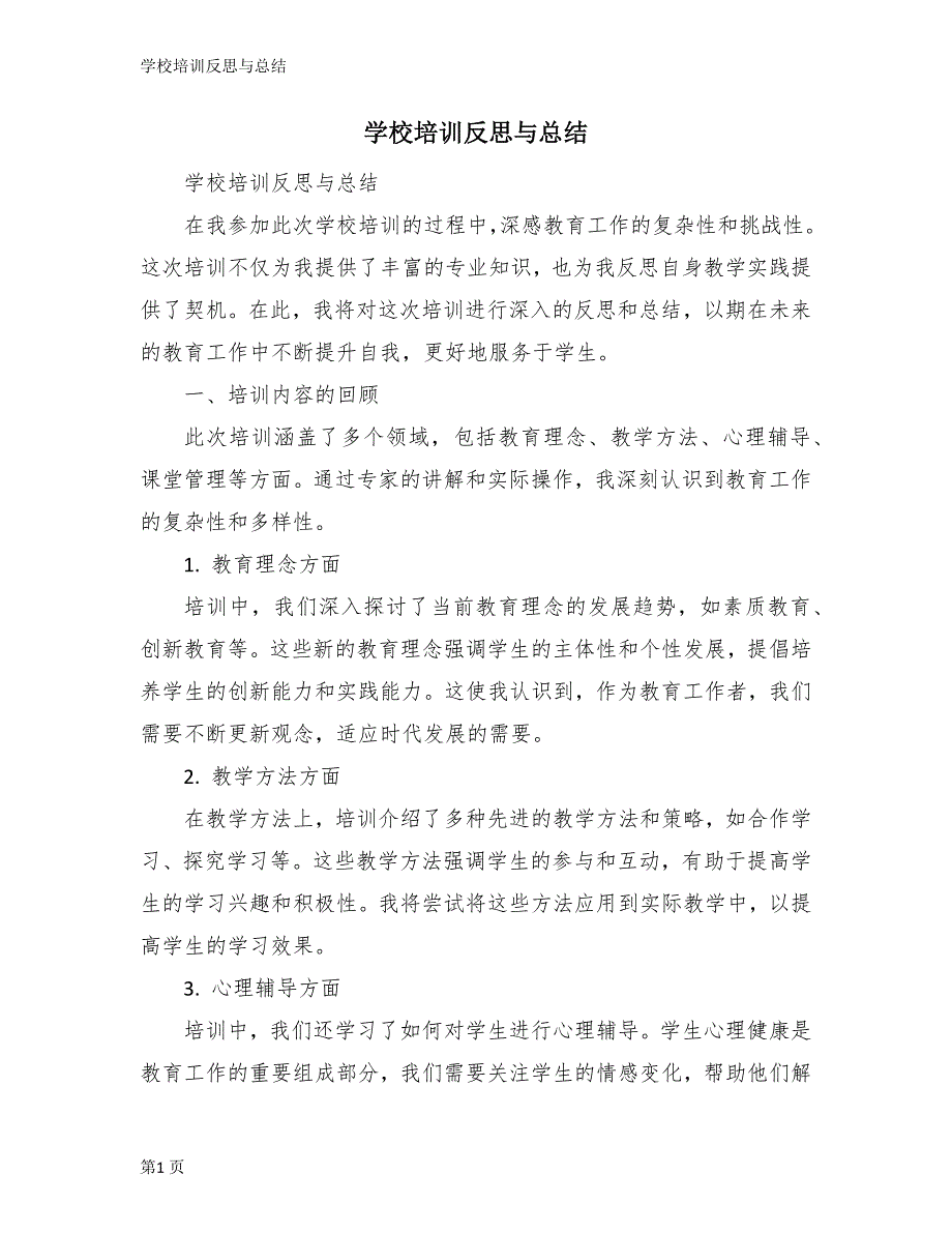 学校培训反思与总结_第1页