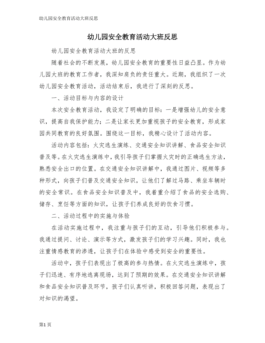 幼儿园安全教育活动大班反思_第1页