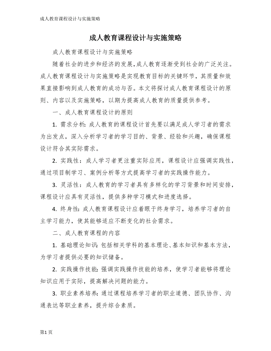 成人教育课程设计与实施策略_第1页