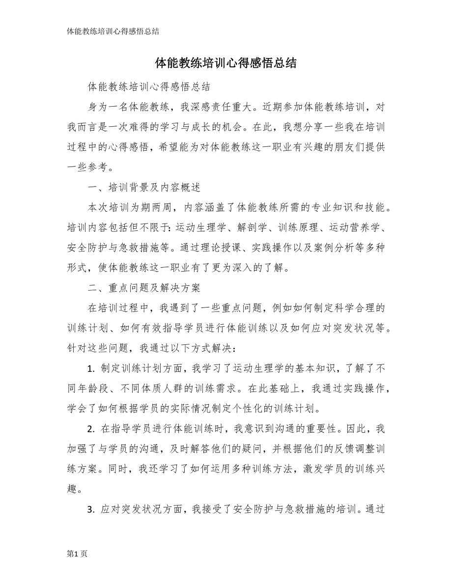 体能教练培训心得感悟总结_第1页