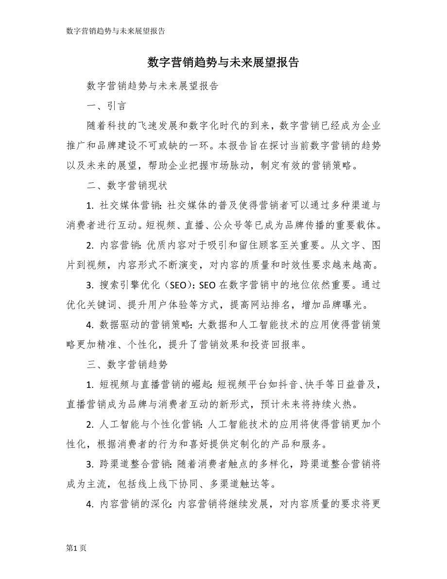 数字营销趋势与未来展望报告_第1页