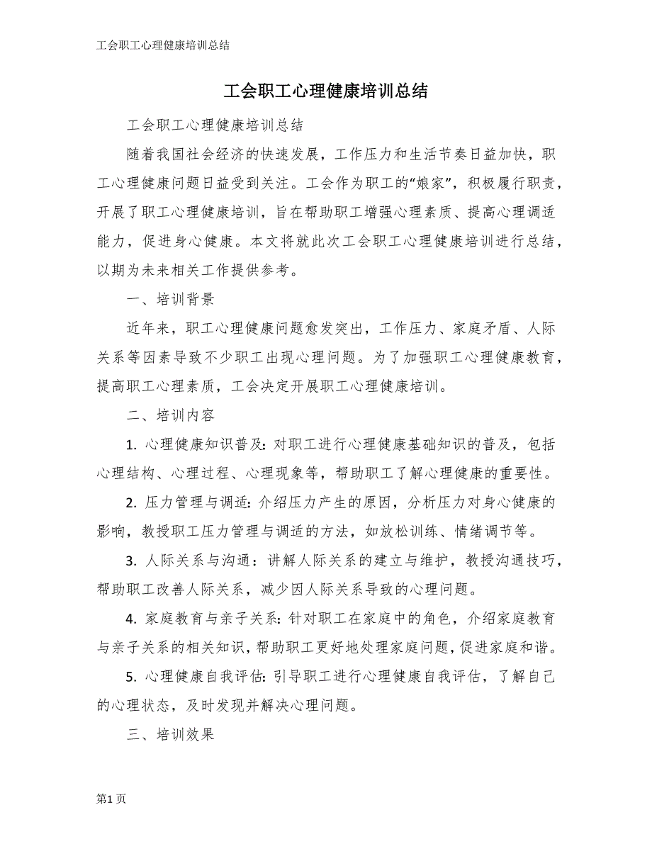工会职工心理健康培训总结_第1页
