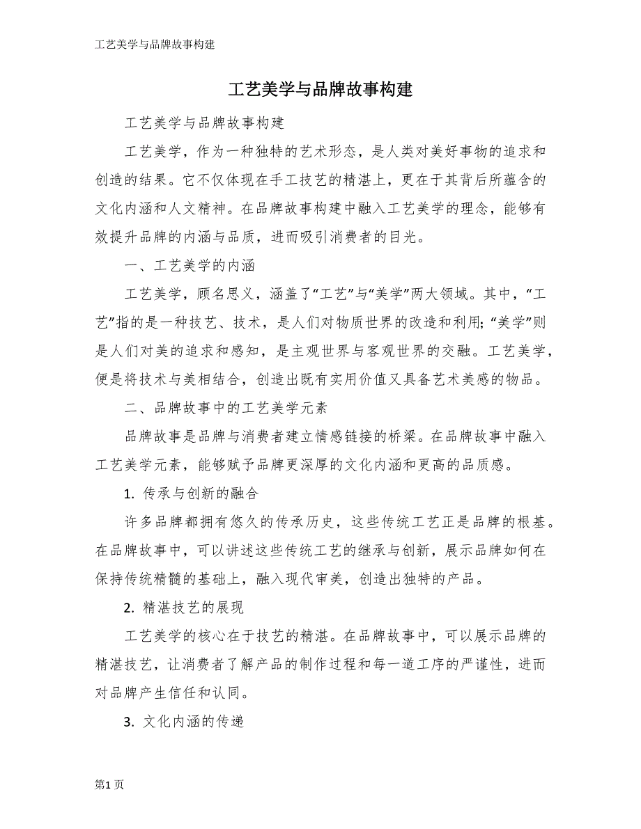 工艺美学与品牌故事构建_第1页