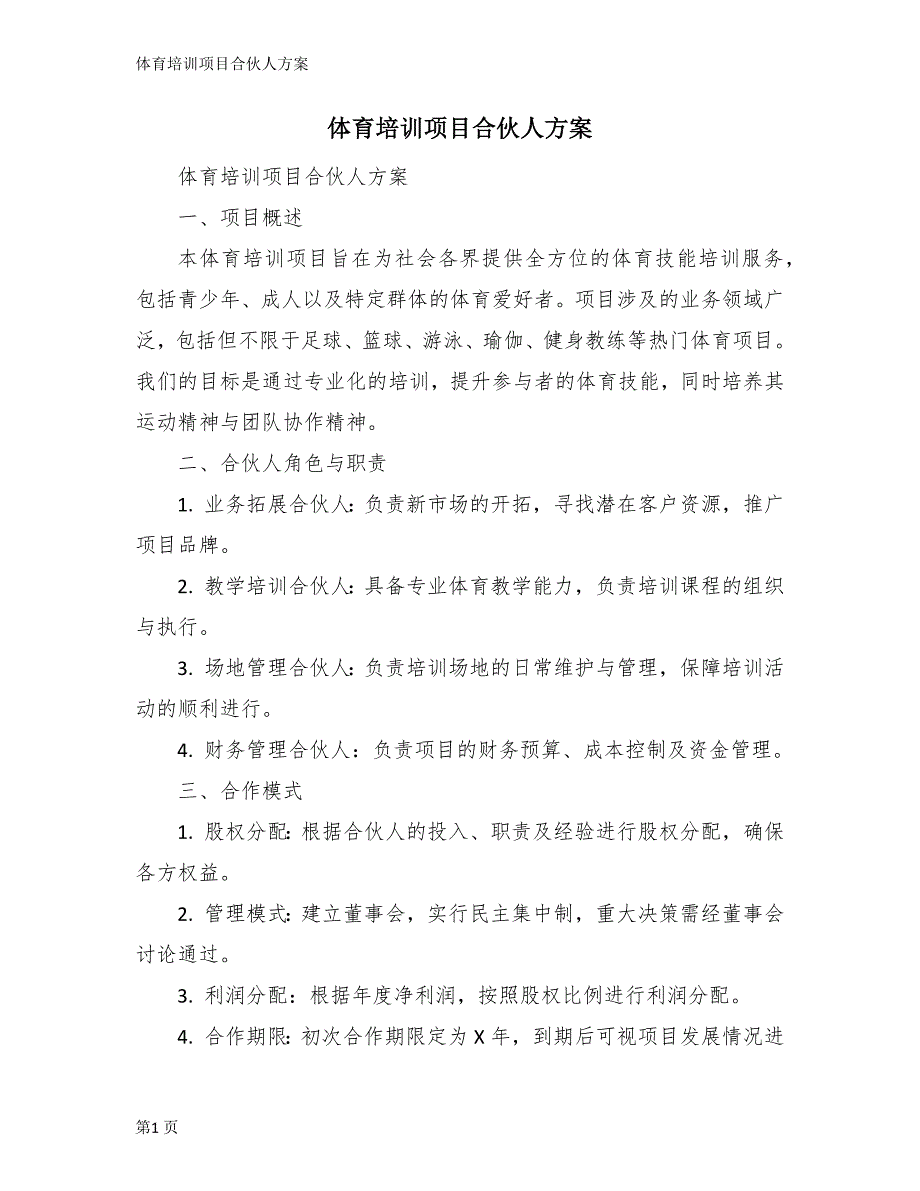 体育培训项目合伙人方案_第1页