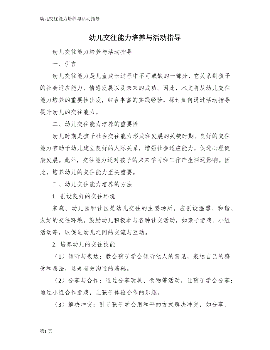 幼儿交往能力培养与活动指导_第1页