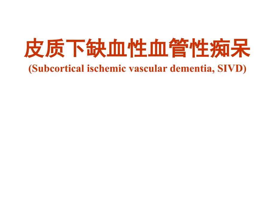 皮质下缺血性血管性痴呆_第1页
