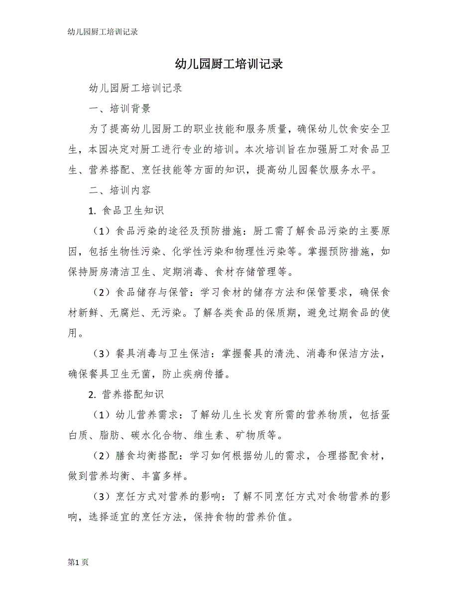 幼儿园厨工培训记录_第1页