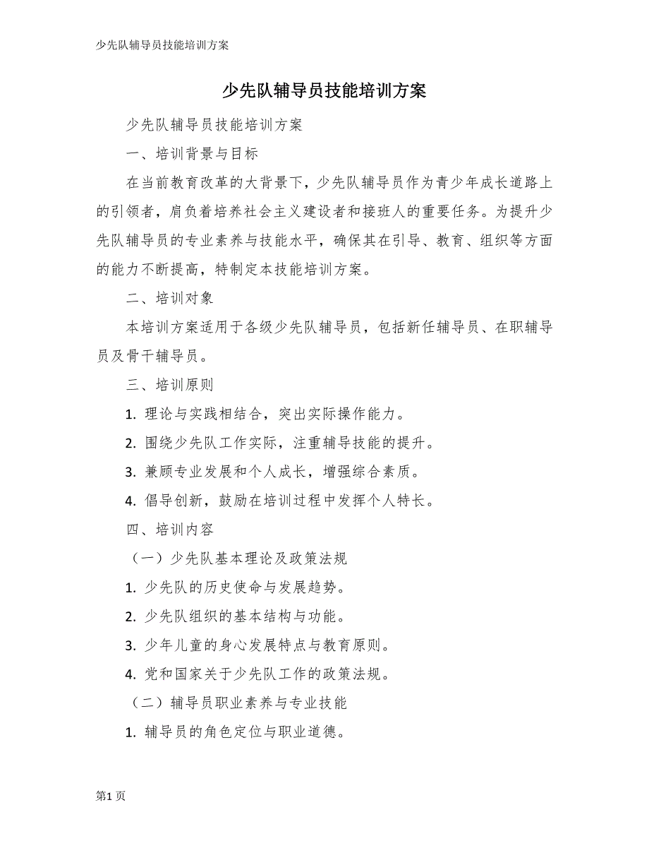 少先队辅导员技能培训方案_第1页