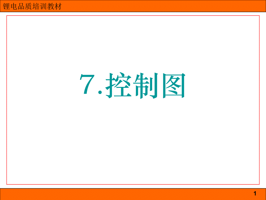 七大手法之控制图_第1页