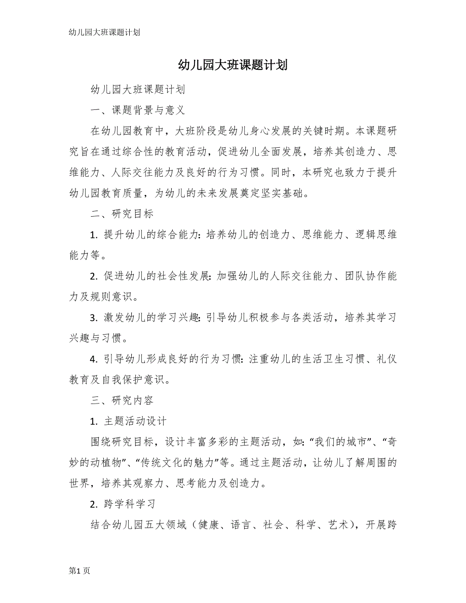 幼儿园大班课题计划_第1页
