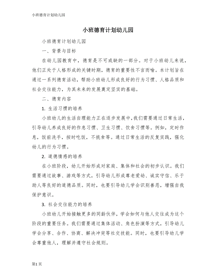 小班德育计划幼儿园_第1页