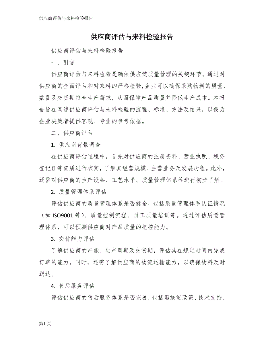 供应商评估与来料检验报告_第1页