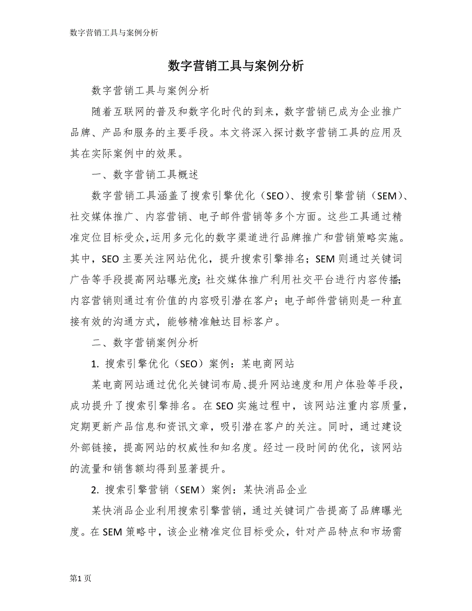 数字营销工具与案例分析_第1页