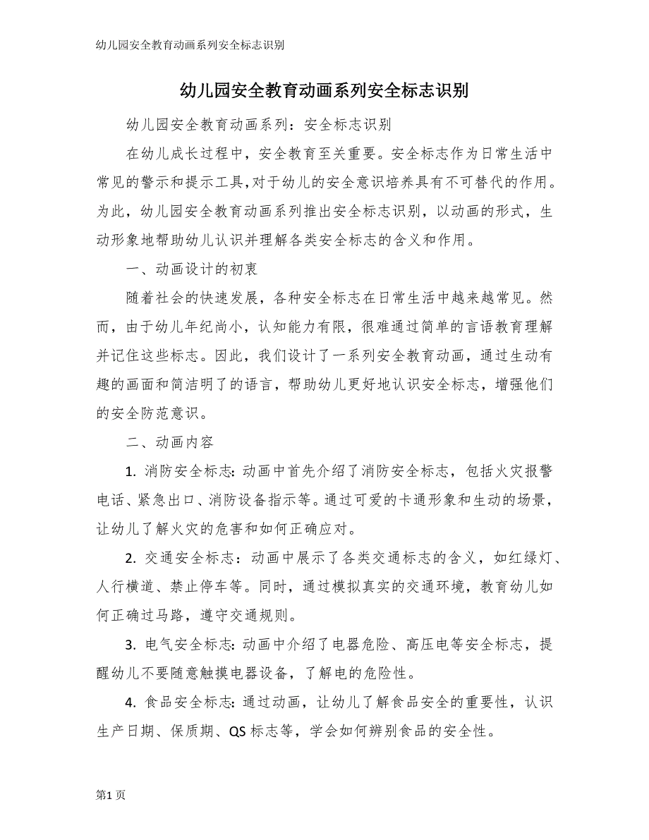 幼儿园安全教育动画系列安全标志识别_第1页