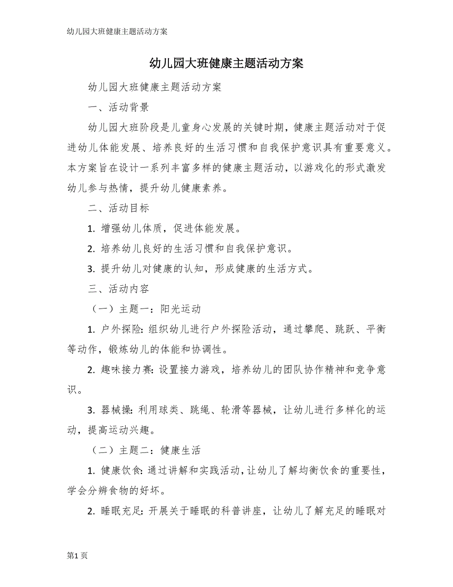 幼儿园大班健康主题活动方案_第1页