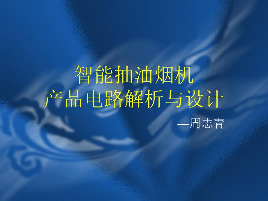 智能抽油烟机产品电路解析和设计_第1页