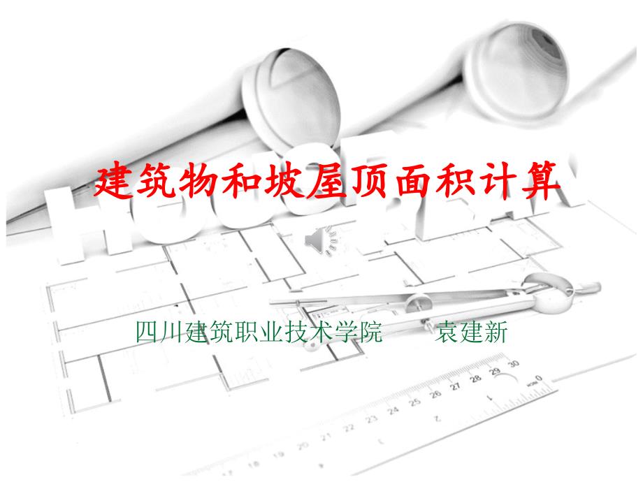 建筑物和坡屋面建筑面积计算._第1页