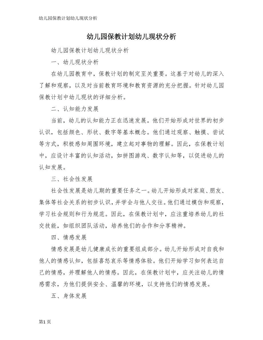 幼儿园保教计划幼儿现状分析_第1页