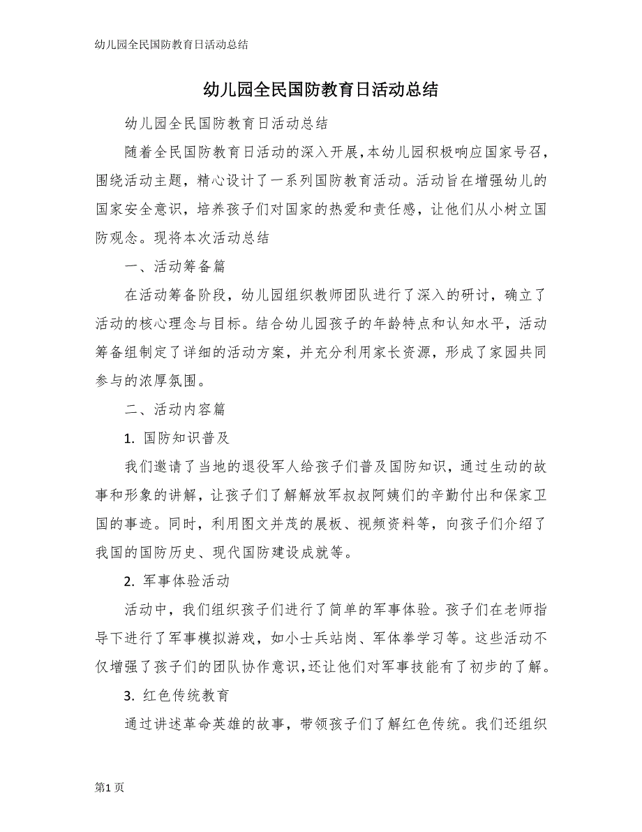 幼儿园全民国防教育日活动总结_第1页