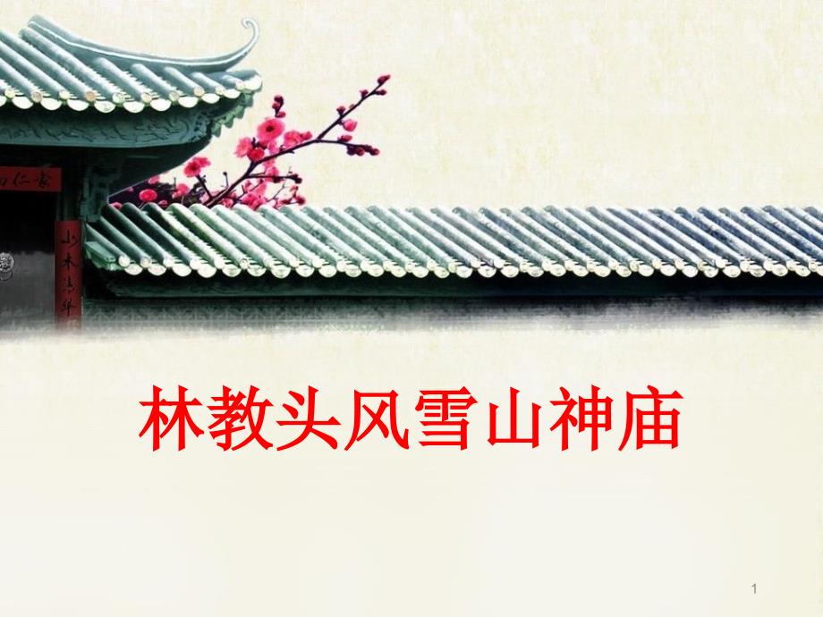 《林教头风雪山神庙》公开课优质ppt课件_第1页