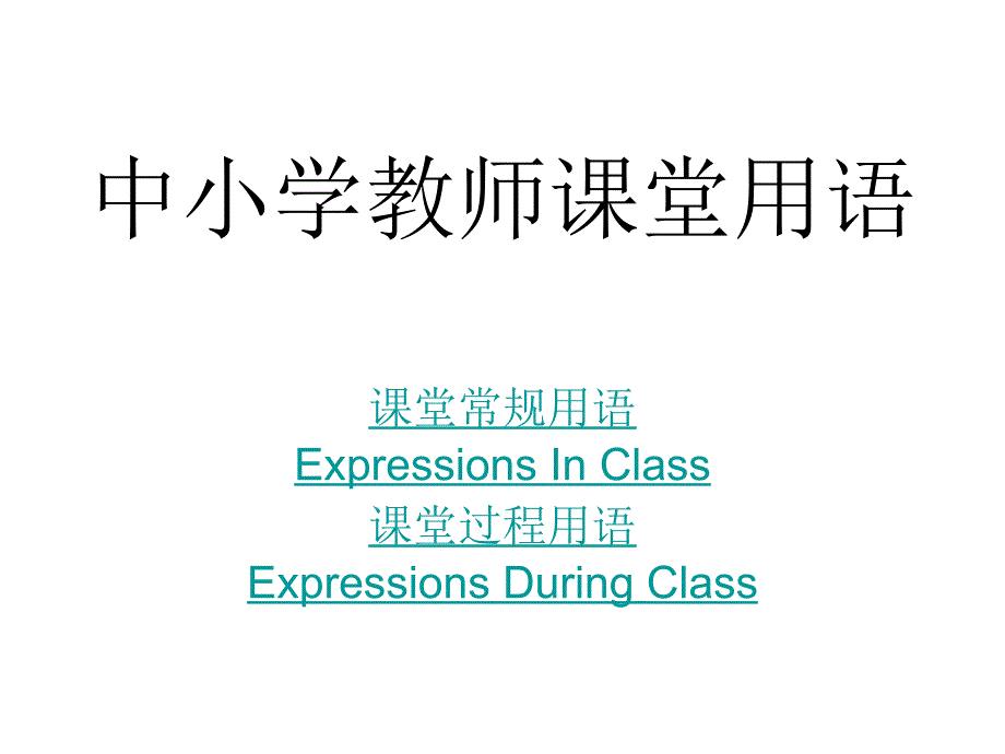 中小学教师课堂用语_第1页