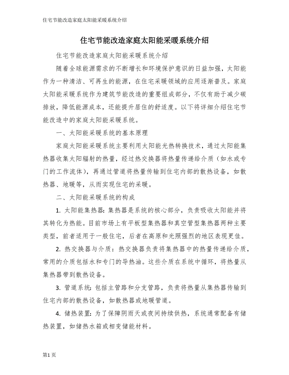 住宅节能改造家庭太阳能采暖系统介绍_第1页