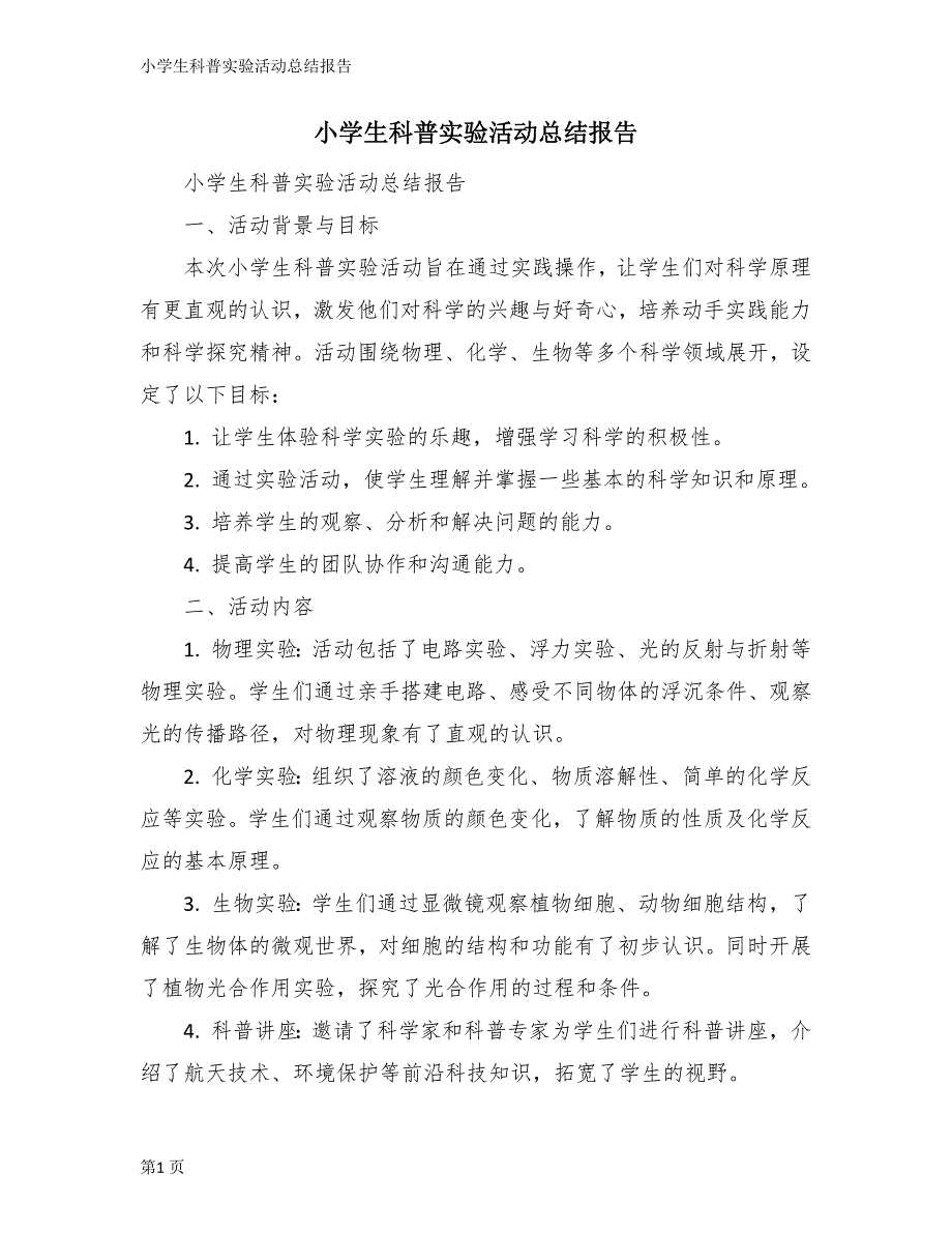 小学生科普实验活动总结报告_第1页