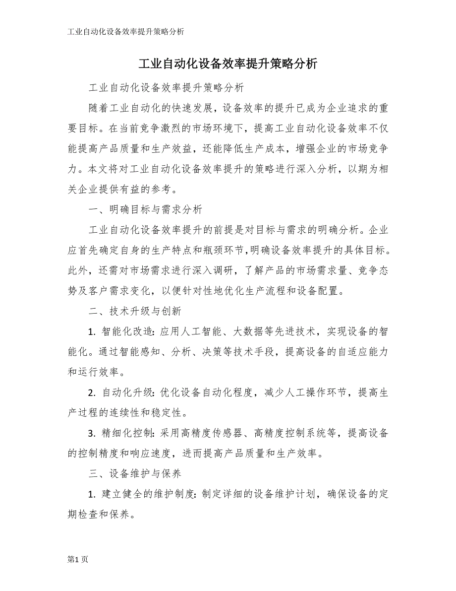 工业自动化设备效率提升策略分析_第1页