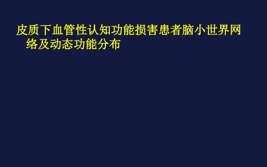 皮质下血管性认知功能损害患者脑小世界网络及动态功能分布_第1页