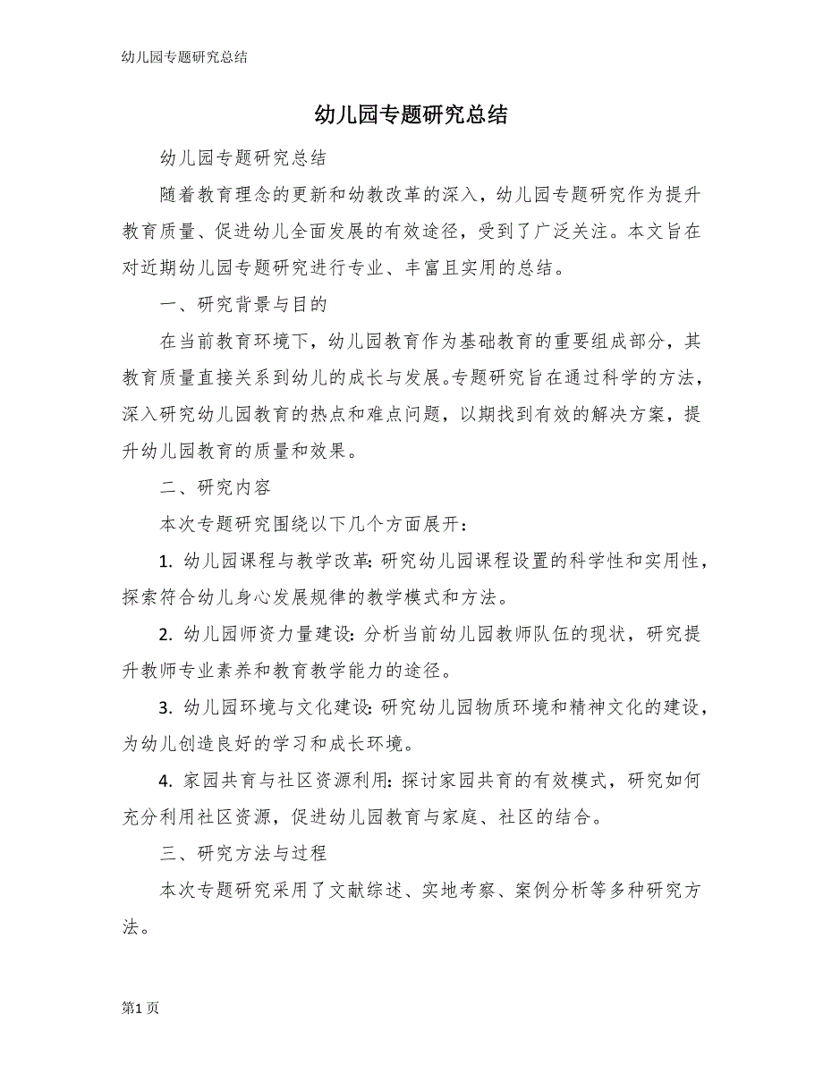 幼儿园专题研究总结_第1页