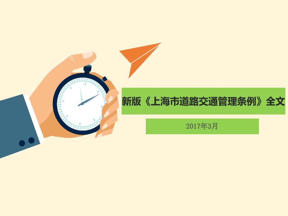 新版《上海市道路交通管理条例》课件_第1页