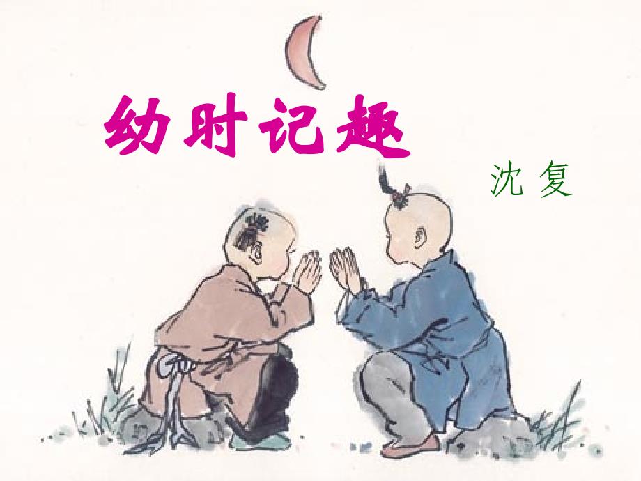 7.幼时记趣 [初中]_第1页