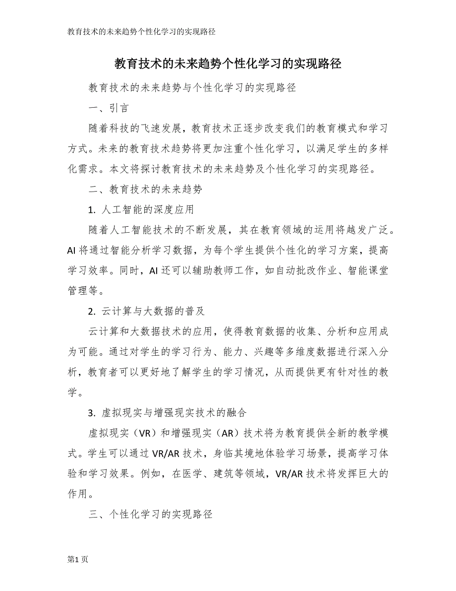教育技术的未来趋势个性化学习的实现路径_第1页