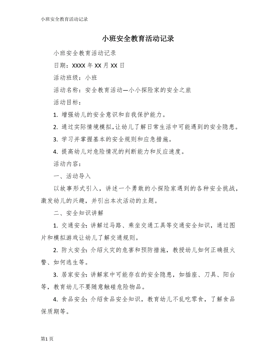 小班安全教育活动记录_第1页