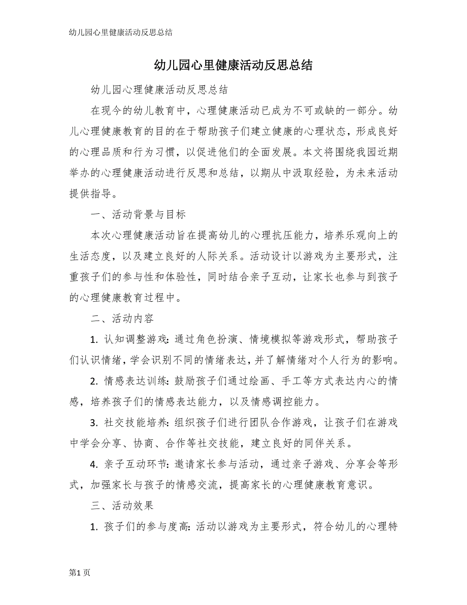 幼儿园心里健康活动反思总结_第1页