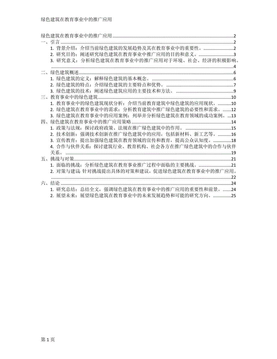 绿色建筑在教育事业中的推广应用_第1页