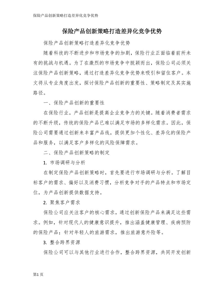保险产品创新策略打造差异化竞争优势_第1页