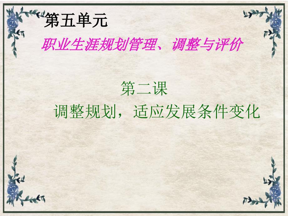 第五单元调整规划-适应发展条件变化课件_第1页