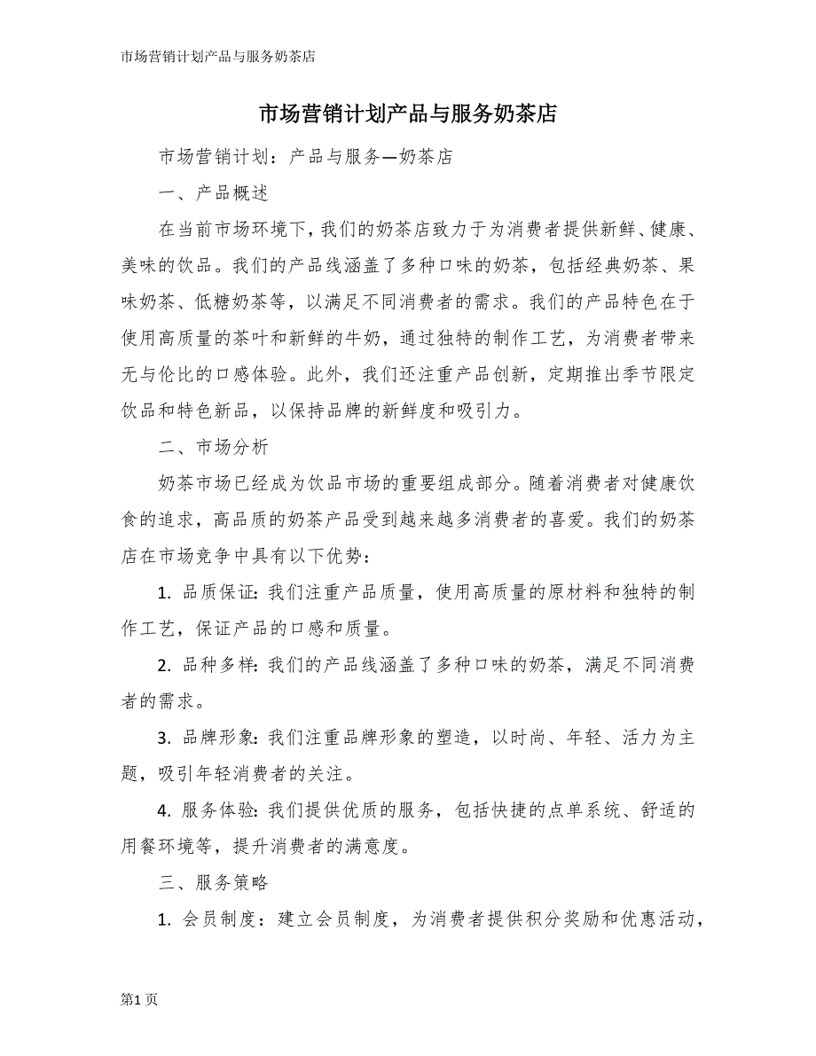 市场营销计划产品与服务奶茶店_第1页