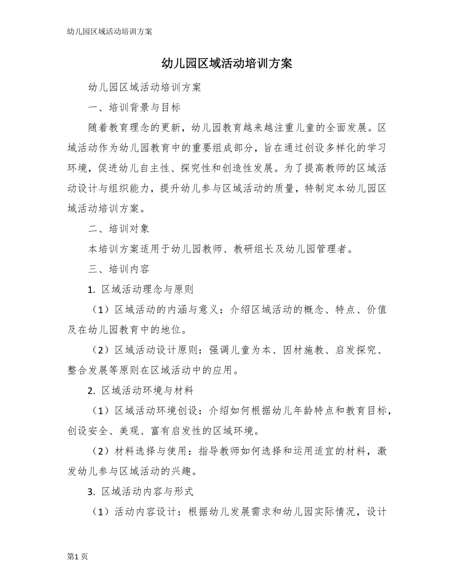 幼儿园区域活动培训方案_第1页
