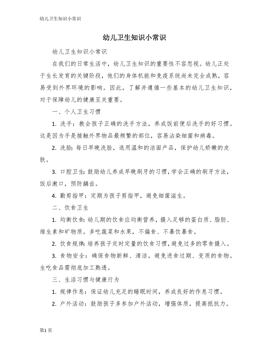 幼儿卫生知识小常识_第1页