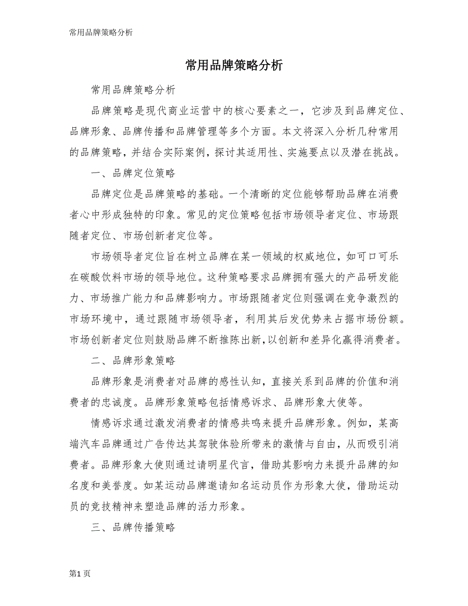常用品牌策略分析_第1页