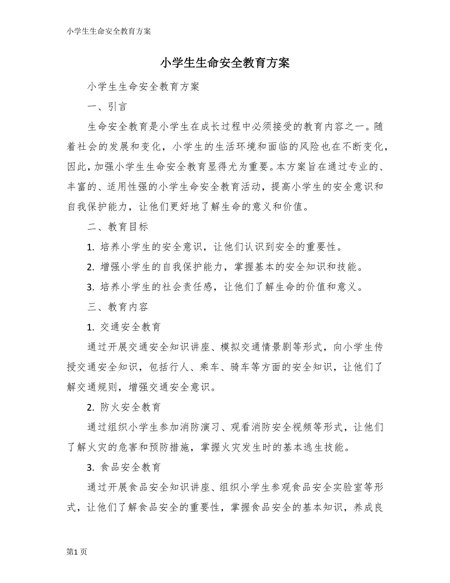 小学生生命安全教育方案_第1页