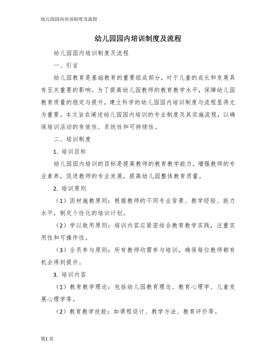 幼儿园园内培训制度及流程_第1页