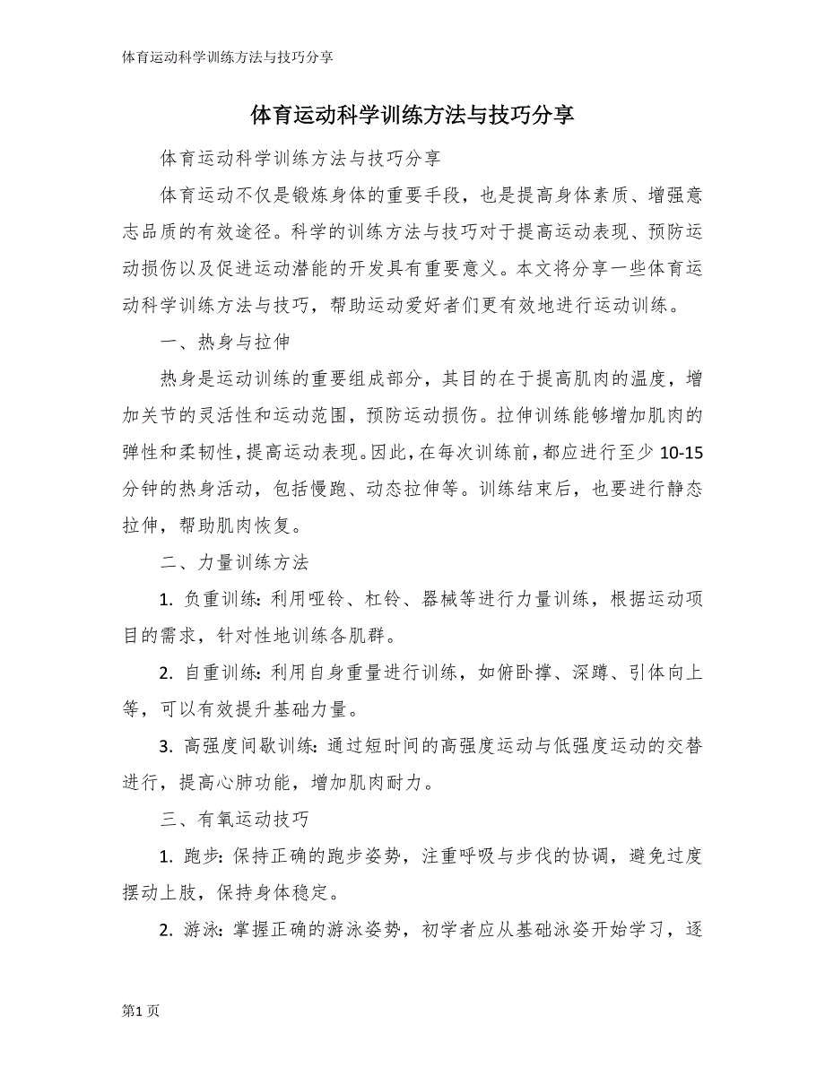 体育运动科学训练方法与技巧分享_第1页