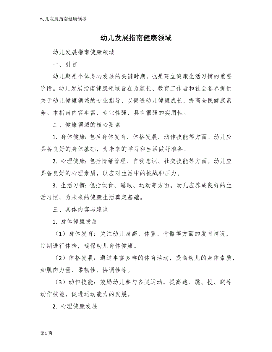 幼儿发展指南健康领域_第1页