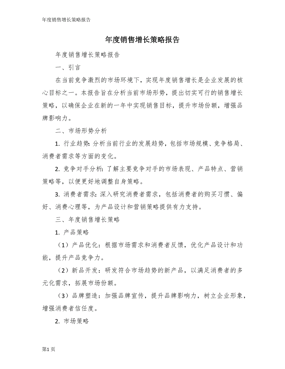 年度销售增长策略报告_第1页