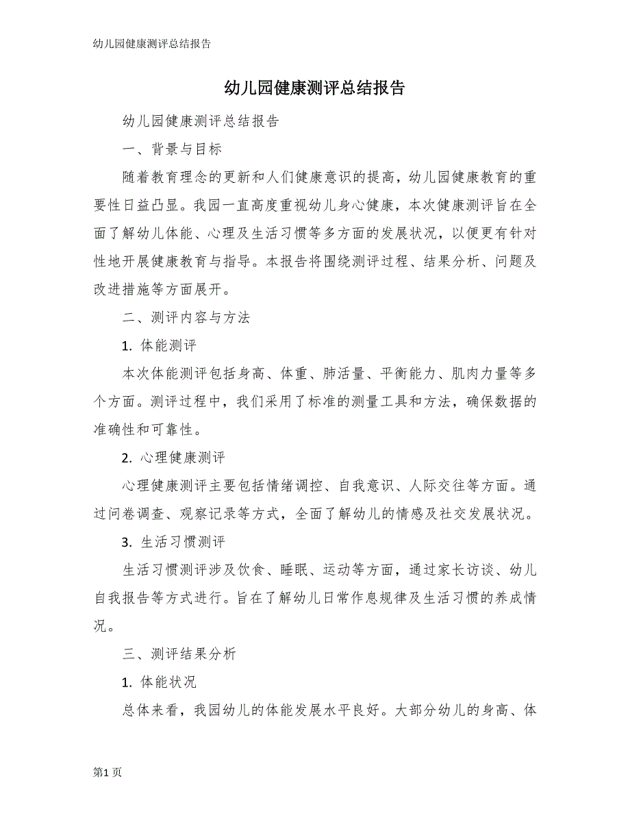 幼儿园健康测评总结报告_第1页